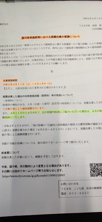 認可保育施設等にかかる、登園自粛要請について 2020/04/10 17:31:34