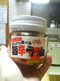 ラー油 2010/11/16 20:42:17