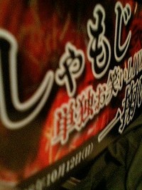しゃもじ 2008/10/12 18:44:51