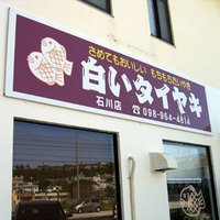 白いタイヤキ　石川店オープン