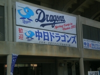中日ドラゴンズ 2013/02/07 15:37:07