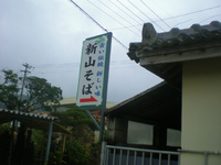 新山食堂（名護） 2013/02/16 11:00:00