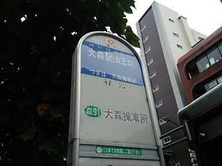 大森駅山王口で東急バス森91系統を降車 沖縄大好き ｙさまweblog