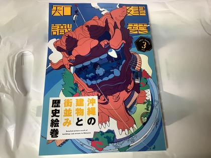 建築知識「沖縄の建物と街並み歴史絵巻」