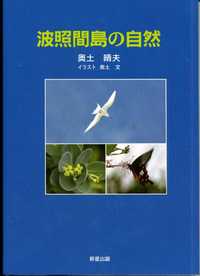 「波照間島の自然」出版