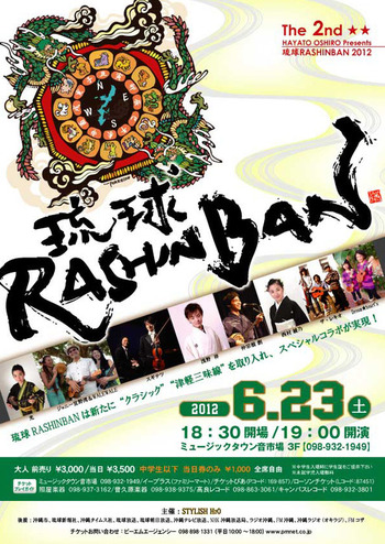 琉球RASHINBAN2012