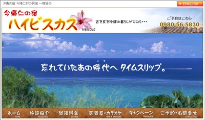 今帰仁村の宿　ハイビスカス