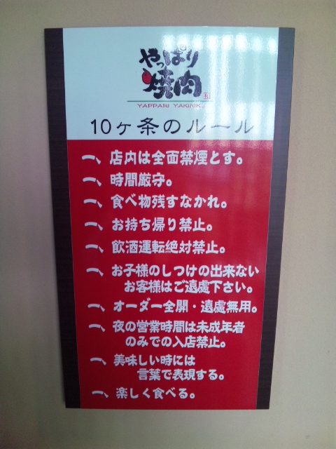 沖縄市 焼肉 食べ放題 やっぱり焼肉 公式ブログ やっぱり焼肉１０ヶ条のルール