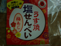 塩せんべい　梅あじ 2012/11/07 16:41:59