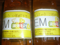 EM液体洗剤 2012/11/08 09:00:00