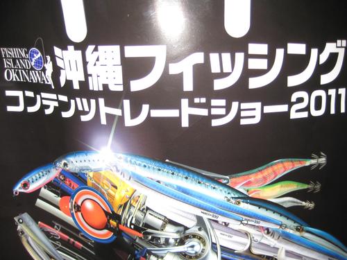 沖縄フィッシングコンテンツショー2011