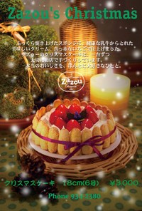 zazou のクリスマスケーキ