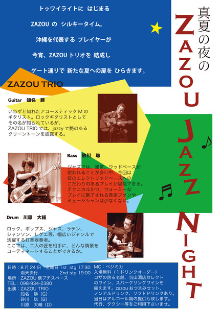 真夏の夜の 　zazou　 jazz 　night